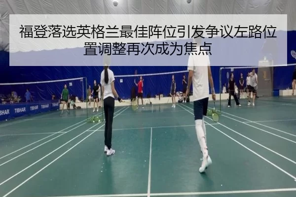 福登落选英格兰最佳阵位引发争议左路位置调整再次成为焦点
